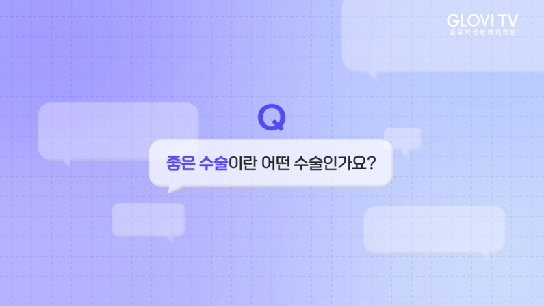 글로비성형외과, 성형외과 전문의 노봉일원장의 성형 노하우 & 조언 관련 이미지 11
