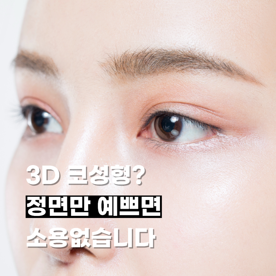 3D 코성형? 정면만 예쁘면 소용없습니다 관련 이미지 1