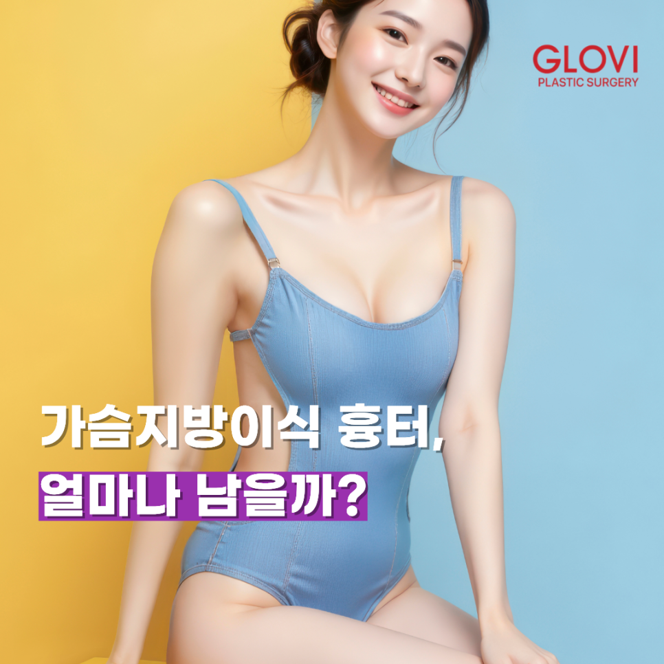 가슴지방이식 흉터, 얼마나 남을까? 관련 이미지 1