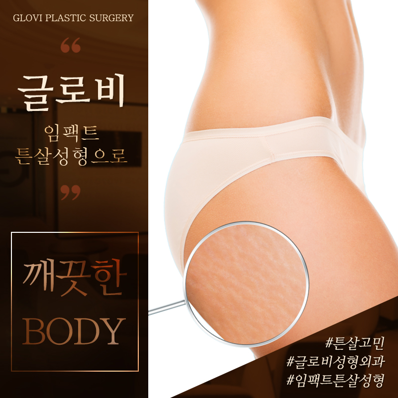 글로비성형외과 임팩트튼살수술 관련 이미지 2
