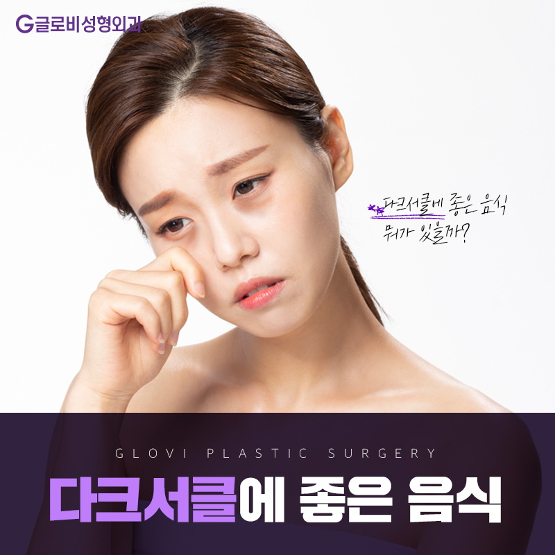 다크서클에 좋은 음식 관련 이미지 1