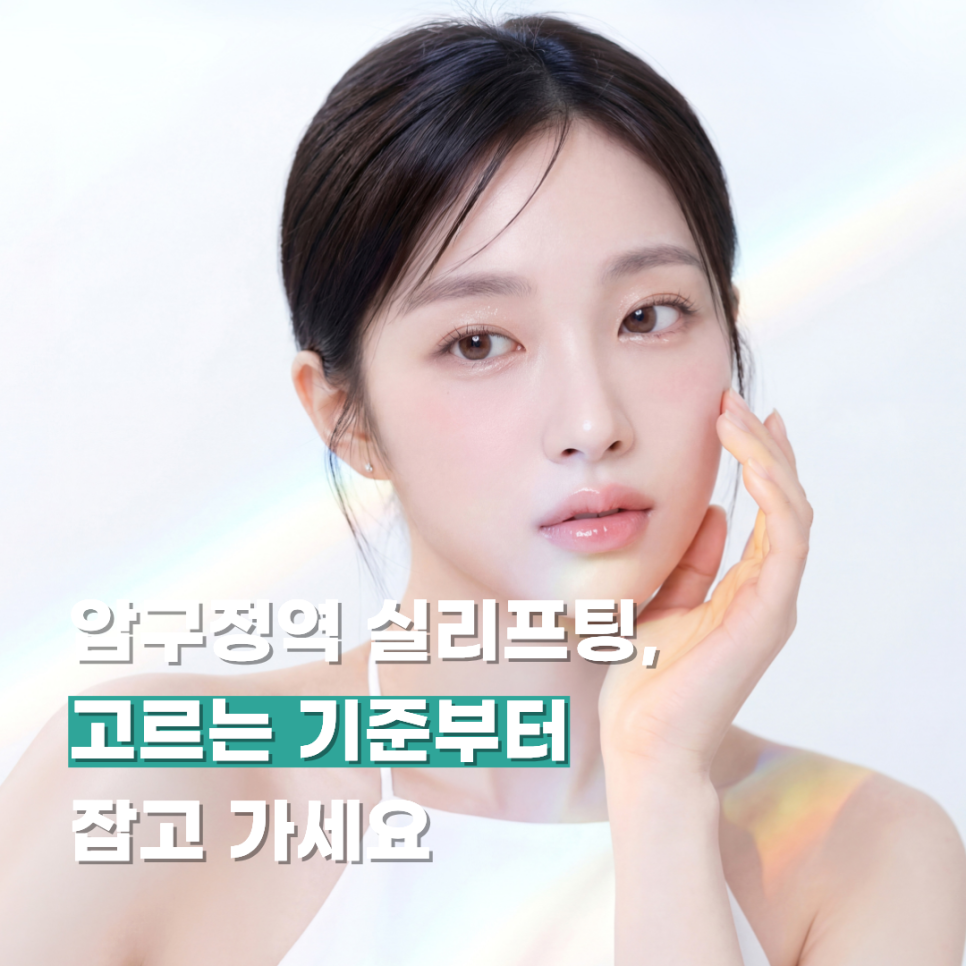 압구정역 실리프팅, 고르는 기준부터 잡고 가세요 관련 이미지 1