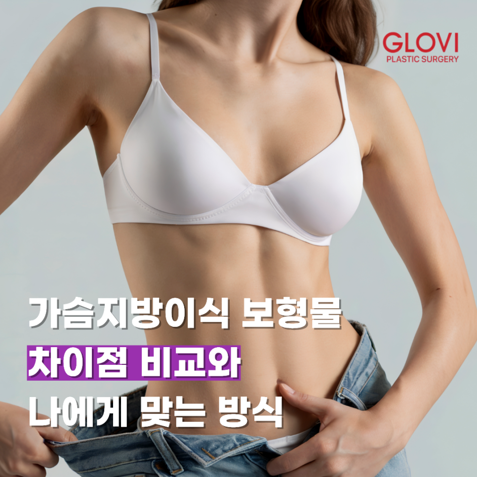 Comparing Breast Fat Grafting and Implants: Differences and Which Option Is Right for Me image 1