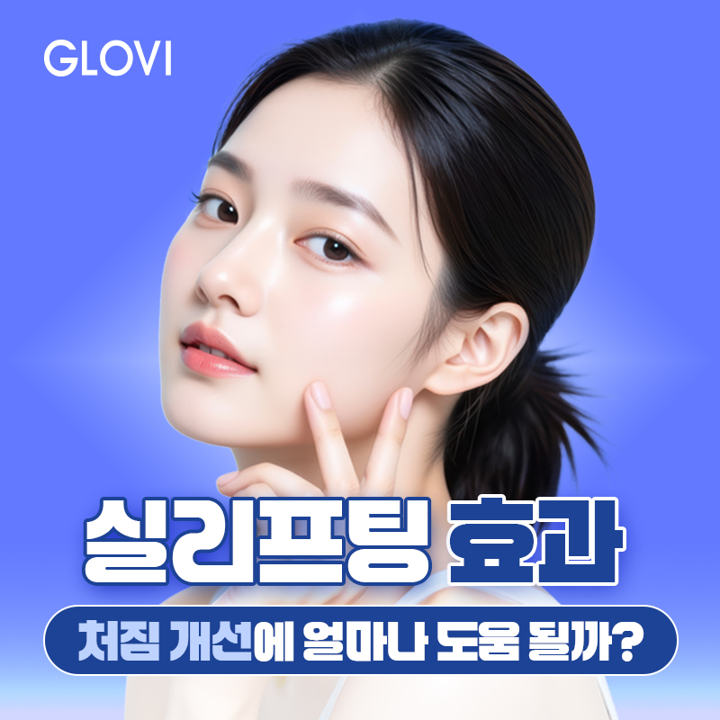 실리프팅 효과와 유지기간, 처짐 개선에 얼마나 도움 될까? 관련 이미지 1