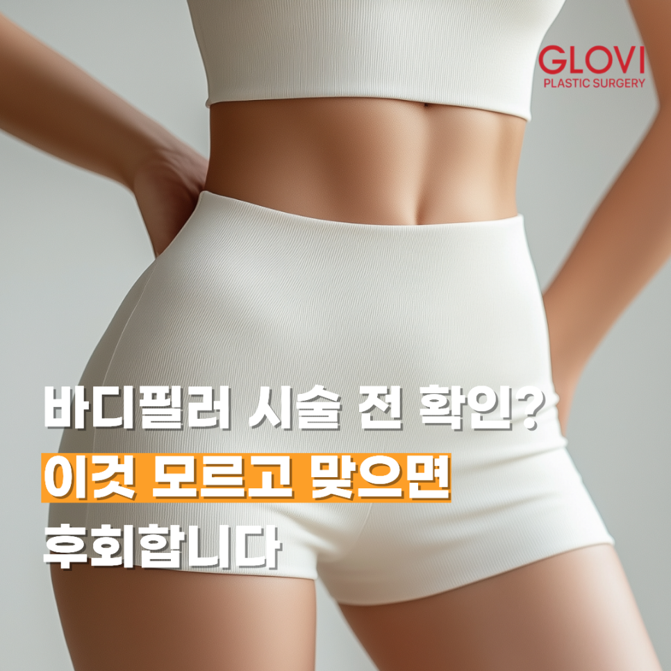 바디필러 시술 전 확인? 이것 모르고 맞으면 후회합니다 관련 이미지 1