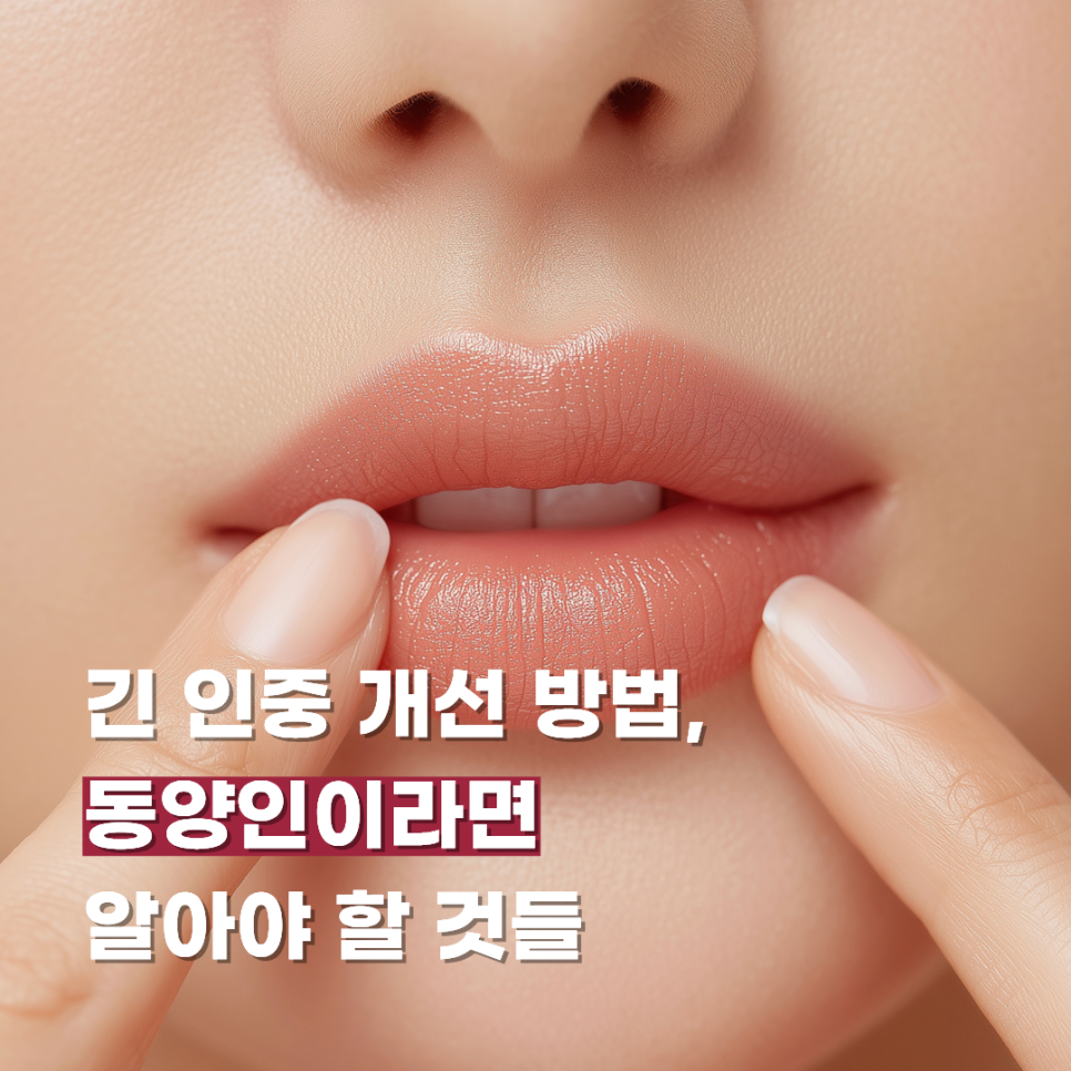 긴 인중 개선 방법, 동양인이라면 알아야 할 것들 관련 이미지 1