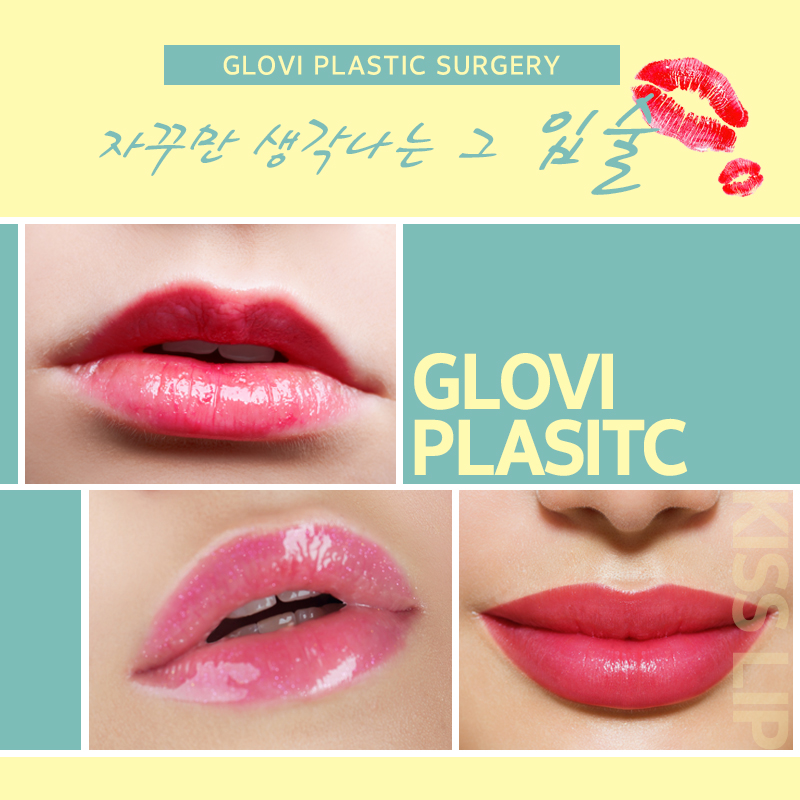 탐스러운 입술도 역시 글로비성형외과 관련 이미지 2