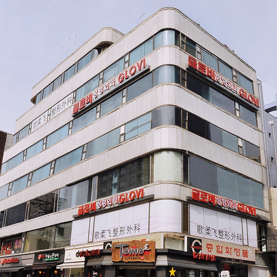 글로비성형외과 어디에 있는 곳일까? 관련 이미지 1