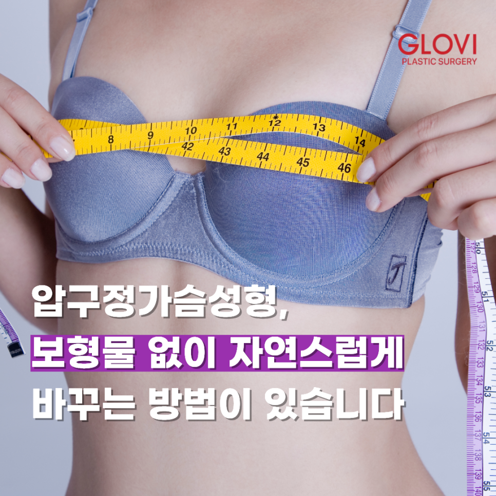 압구정가슴성형, 보형물 없이 자연스럽게 바꾸는 방법이 있습니다 관련 이미지 1