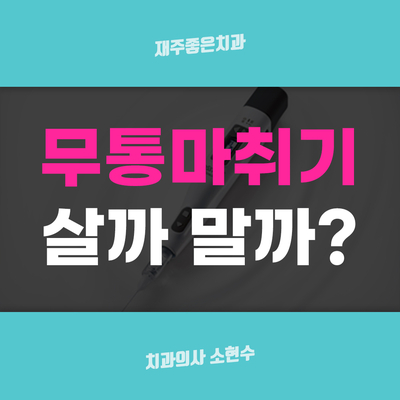 치과 공보의 일기 (30) : 국소마취 시 통증경감법(무통마취) 관련 이미지 3