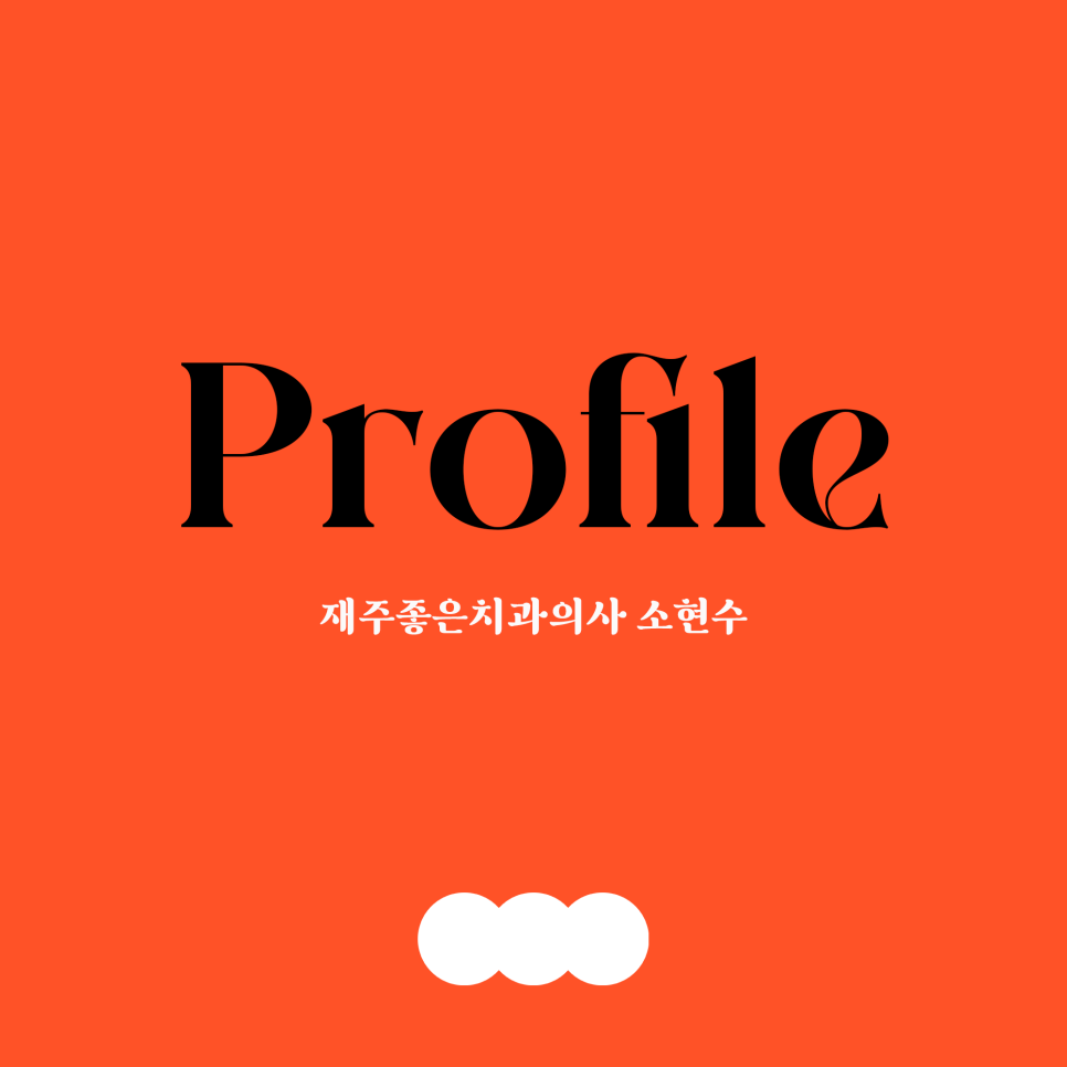 치과의사 소현수 약력 프로필 관련 이미지 1