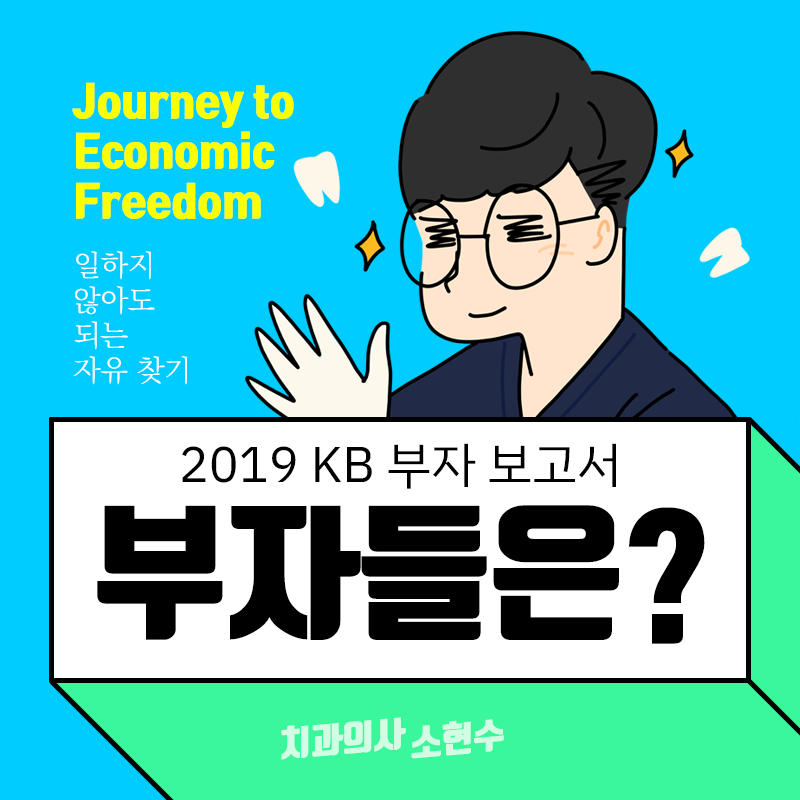한국의 부자들은 다 금수저인가? KB 한국 부자보고서(2019) 관련 이미지 4