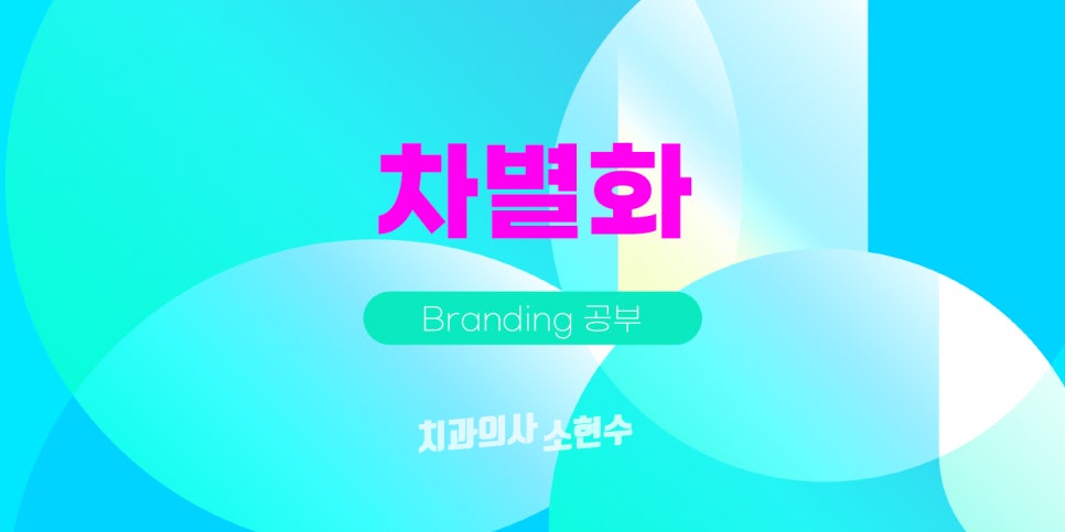 개업일지 강익제 원장님의 개원준비 인강 관련 이미지 2