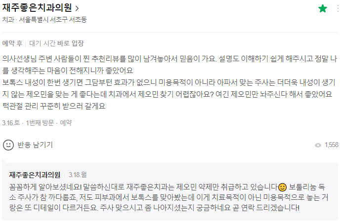 교대역 이갈이 보톡스, 제오민으로 측두근도 놓는 치과 후기들 관련 이미지 5