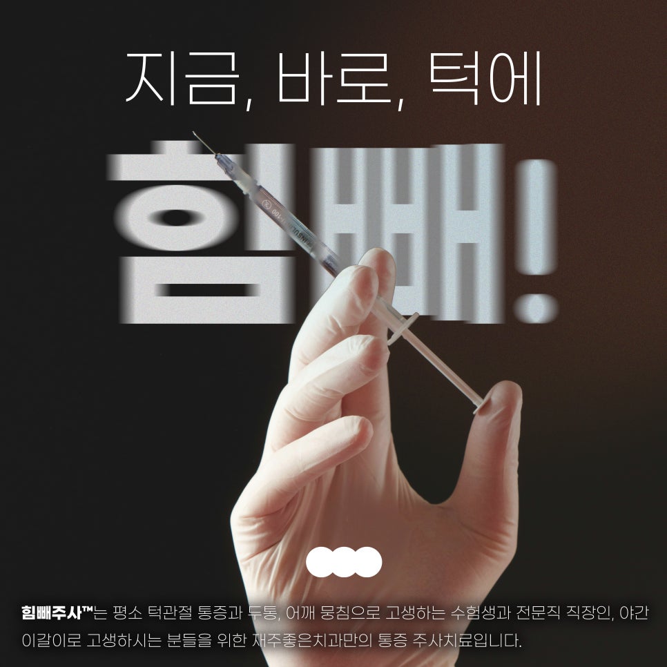 턱이 뻐근하고 아파요, 교대역 턱관절 치과 관련 이미지 1