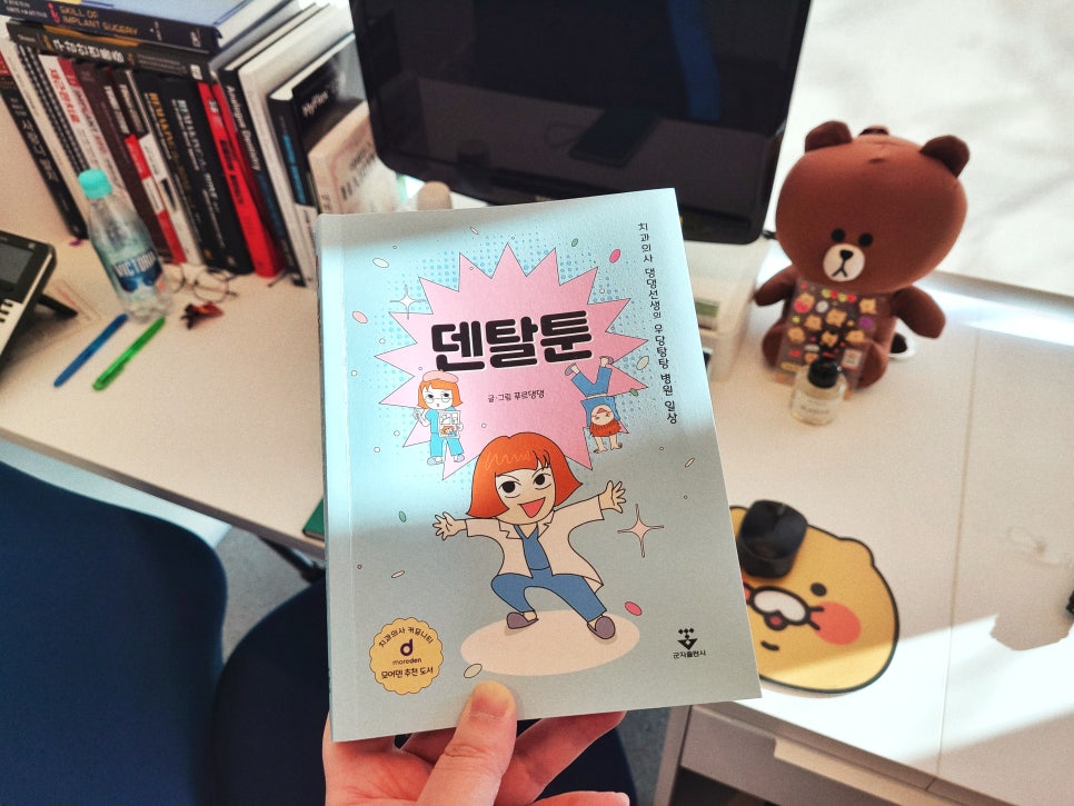 치과 인스타툰 책 <덴탈툰> 내돈내산 서평 관련 이미지 1