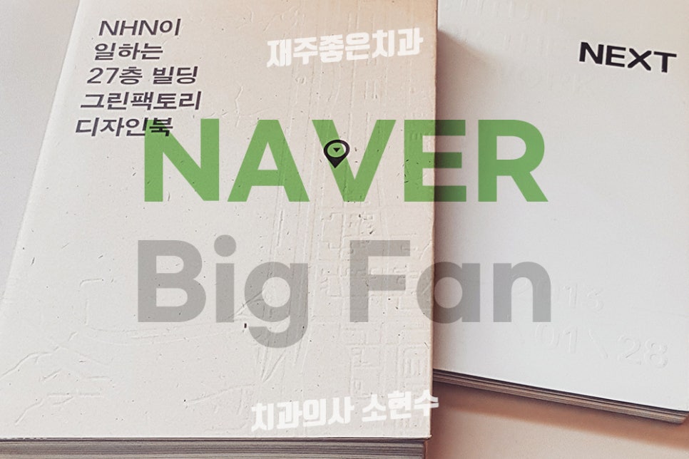 브랜드는 디자인이다 : <책>NHN이 일하는 27층 빌딩 그린팩토리 디자인북 관련 이미지 1