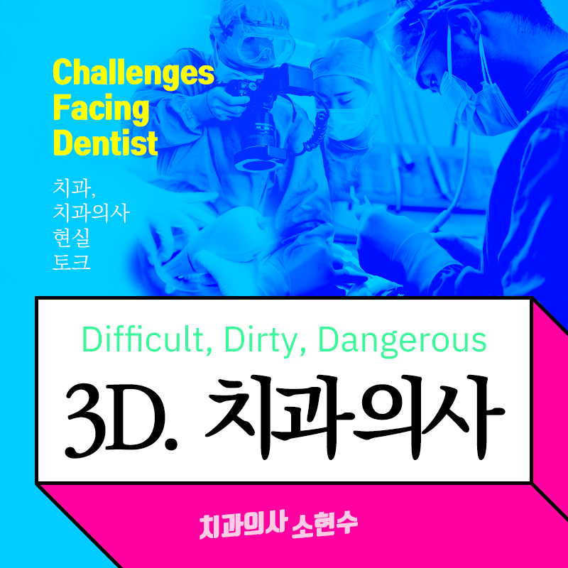 치과의사가 3D업종이라니ㅠㅠ : 현실토크 2편 관련 이미지 1
