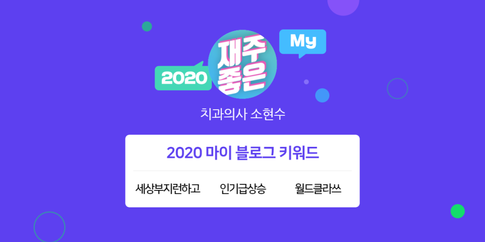[2020 마이블로그 리포트] 한 눈에 보는 올해 내 블로그 데이터! 관련 이미지 1
