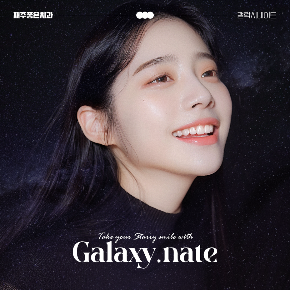 재주좋은치과 갤럭시네이트 Galaxy.nate 런칭 관련 이미지 1