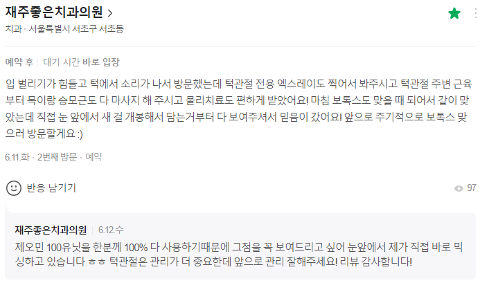 교대역 이갈이 보톡스, 제오민으로 측두근도 놓는 치과 후기들 관련 이미지 2