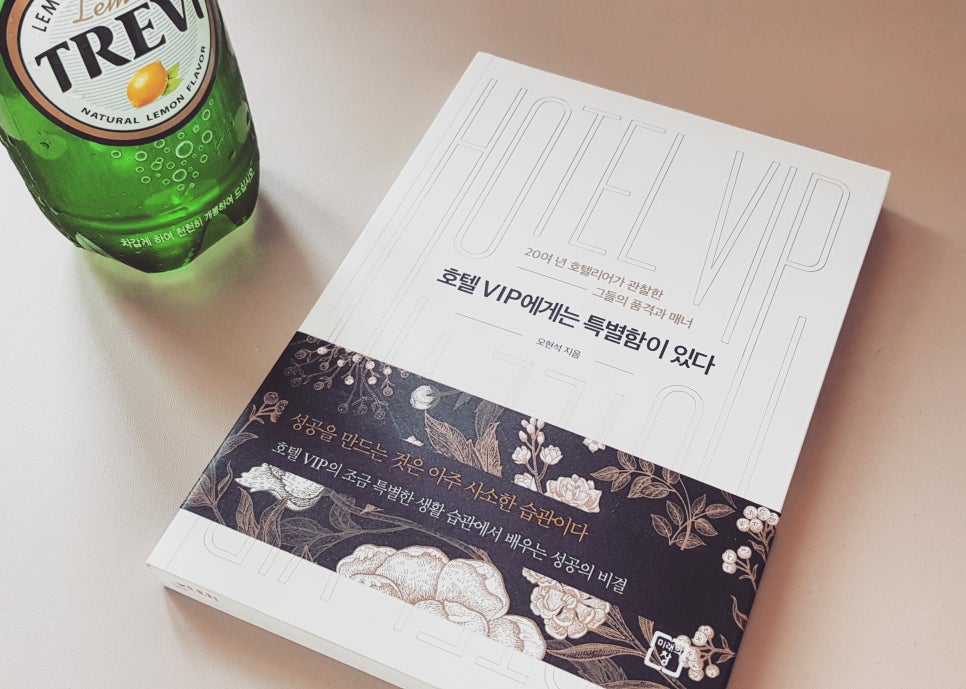 사람이 브랜드가 되려면 : <책>호텔 VIP에게는 특별함이 있다 관련 이미지 1