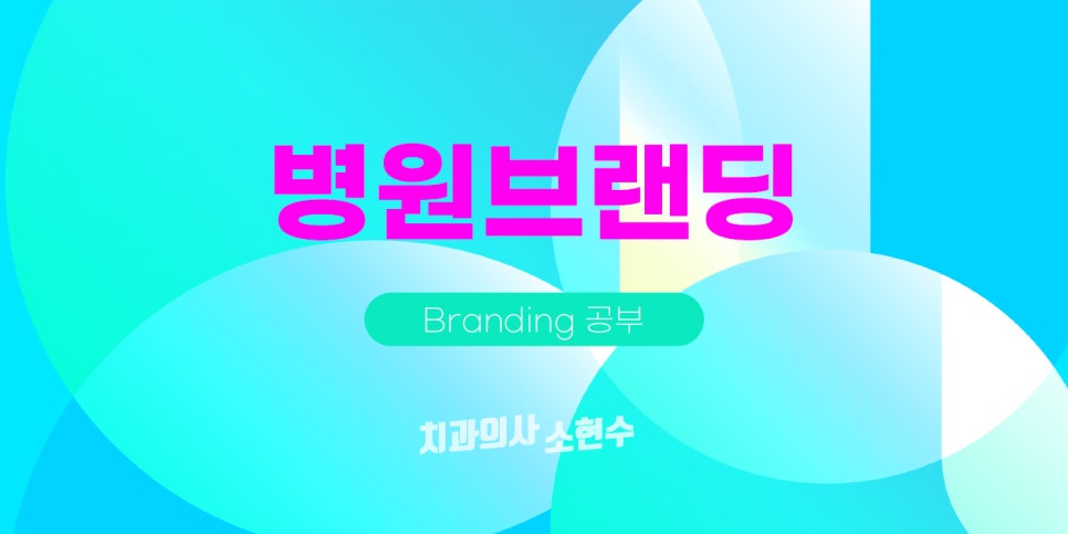 병원 브랜딩과, 경험 디자인을 왜 공부하느냐면 관련 이미지 2