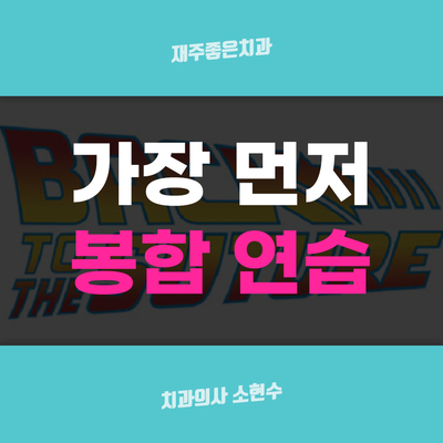 치과 공보의 일기 (21) : 봉합 연습 관련 이미지 4