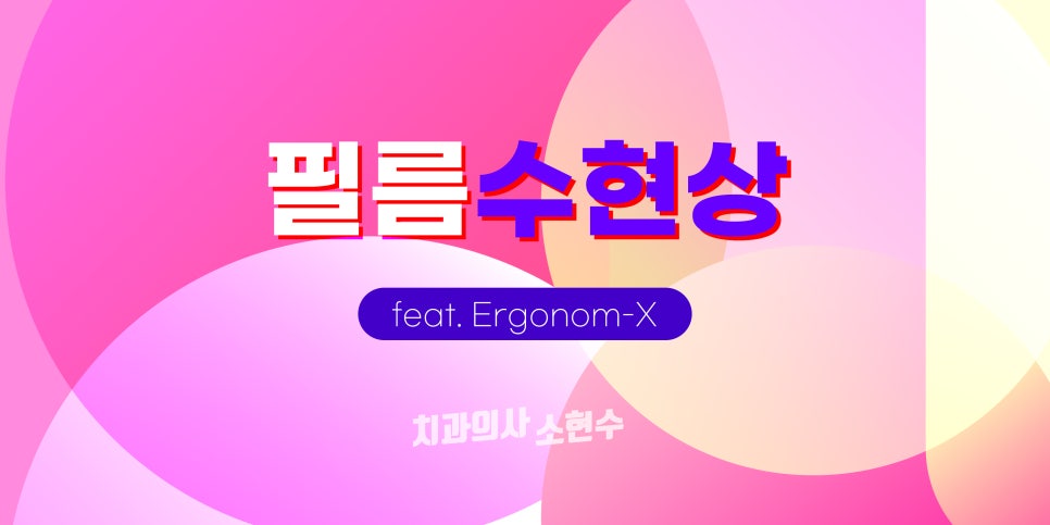 치과 공보의 일기 (53) : 필름 수현상 관련 이미지 3