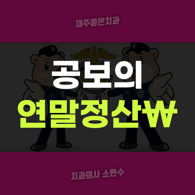 치과 공보의 일기 (17) : 교도소 공보의 연말정산 관련 이미지 2