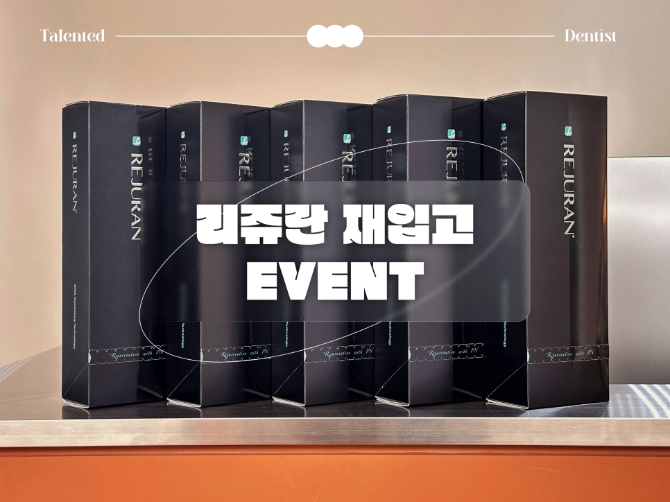 교대역 치과 리쥬란 재입고, 2cc 주기적으로 받으세요 관련 이미지 1