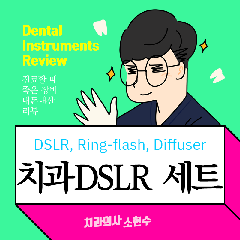 치과 임상 촬영용 DSLR 카메라, 링플래시, 디퓨저 구입기 <공보의> 관련 이미지 5
