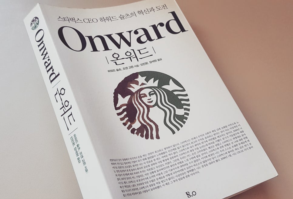 경험디자인, 경험마케팅의 원조 스타벅스 : <책>온워드 l Onward 관련 이미지 1
