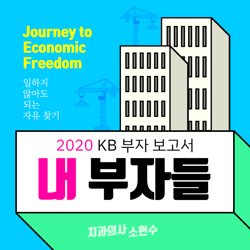 금수저 직접 만들기 : 2020 KB 한국 부자보고서 10주년 관련 이미지 1