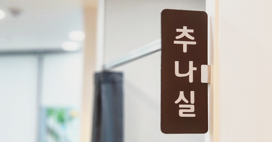 평택 사랑인 한의원 (휴일 진료) 관련 이미지 1