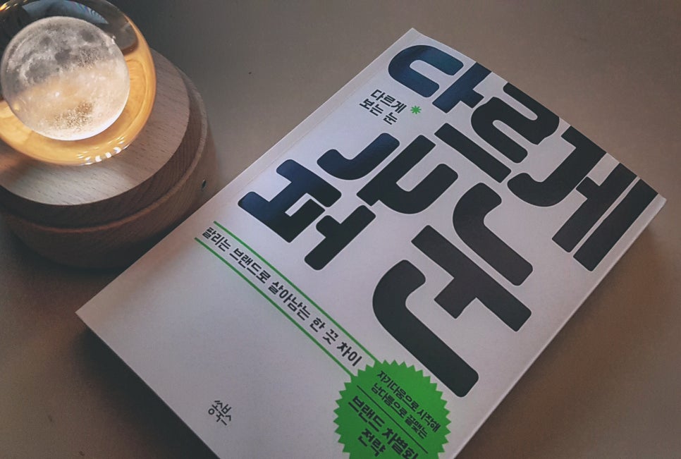 <책> 다르게 보는 눈 (팔리는 브랜드로 살아남는 한 끗 차이) 관련 이미지 1