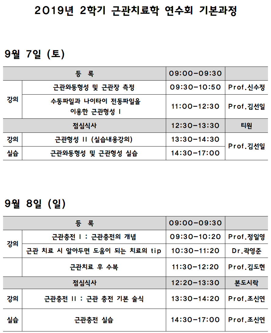 19년9월7~8일 / 연세대학교 치과대학 근관치료학 연수회 관련 이미지 1