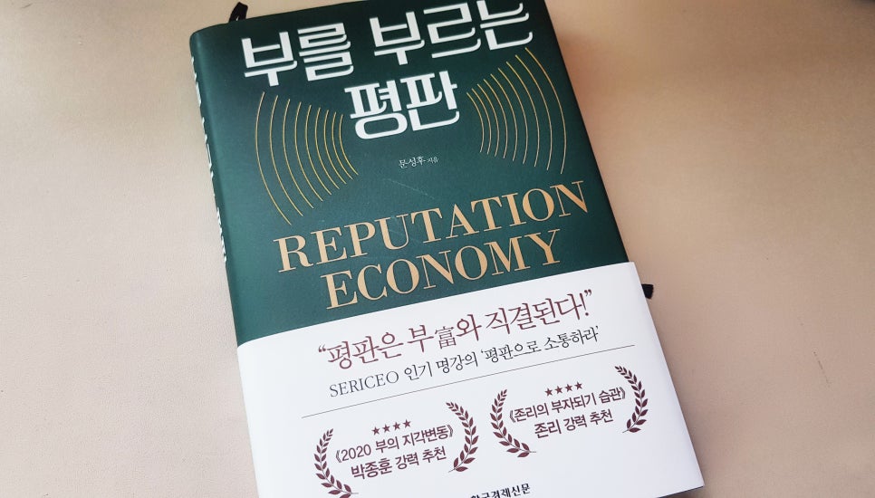 졸업했는데 또 평판을 챙기란다 : <책> 부를 부르는 평판 관련 이미지 1