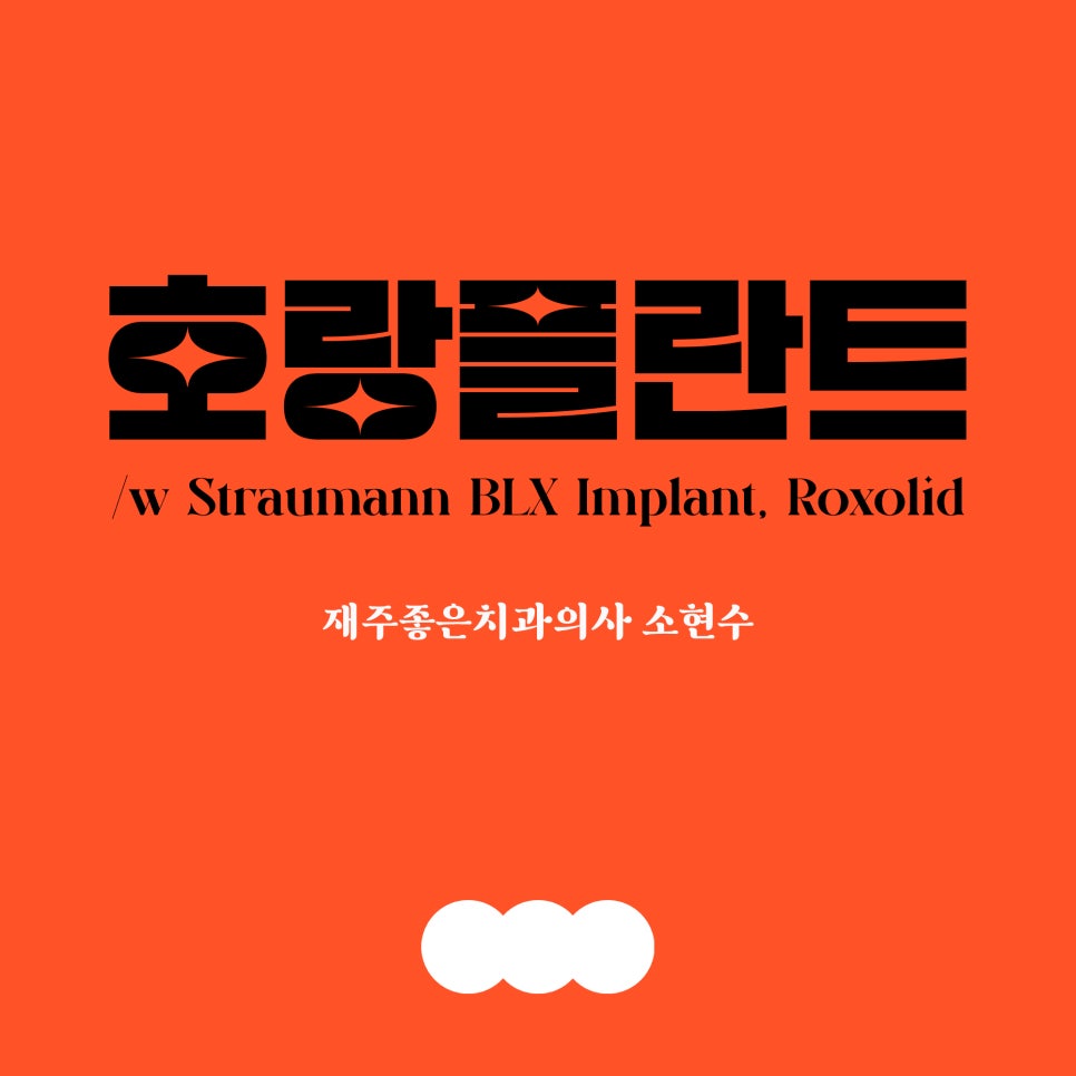 왜 재주좋은치과 호랑플란트&trade;로 치료해야 하나요? 서초동 임플란트 고민 해결 관련 이미지 7