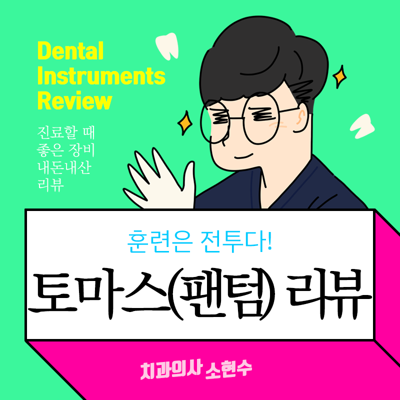 치과 실습 토마스(팬텀) 마네킹 구입 리뷰 관련 이미지 5