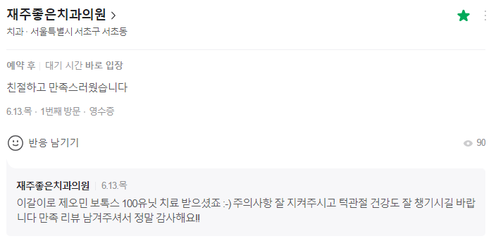 교대역 이갈이 보톡스, 제오민으로 측두근도 놓는 치과 후기들 관련 이미지 1