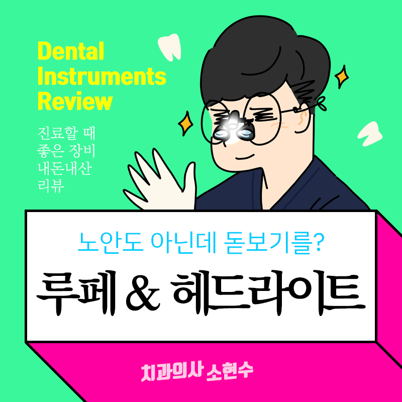 노안은 아니지만 돋보기를 씁니다 : 알리익스프레스 중국산 치과 루페(Loupe) 리뷰 관련 이미지 1