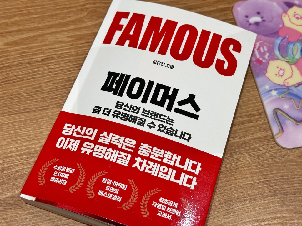 일단 유명해져라. 그러면, : <책> 페이머스 서평 관련 이미지 3