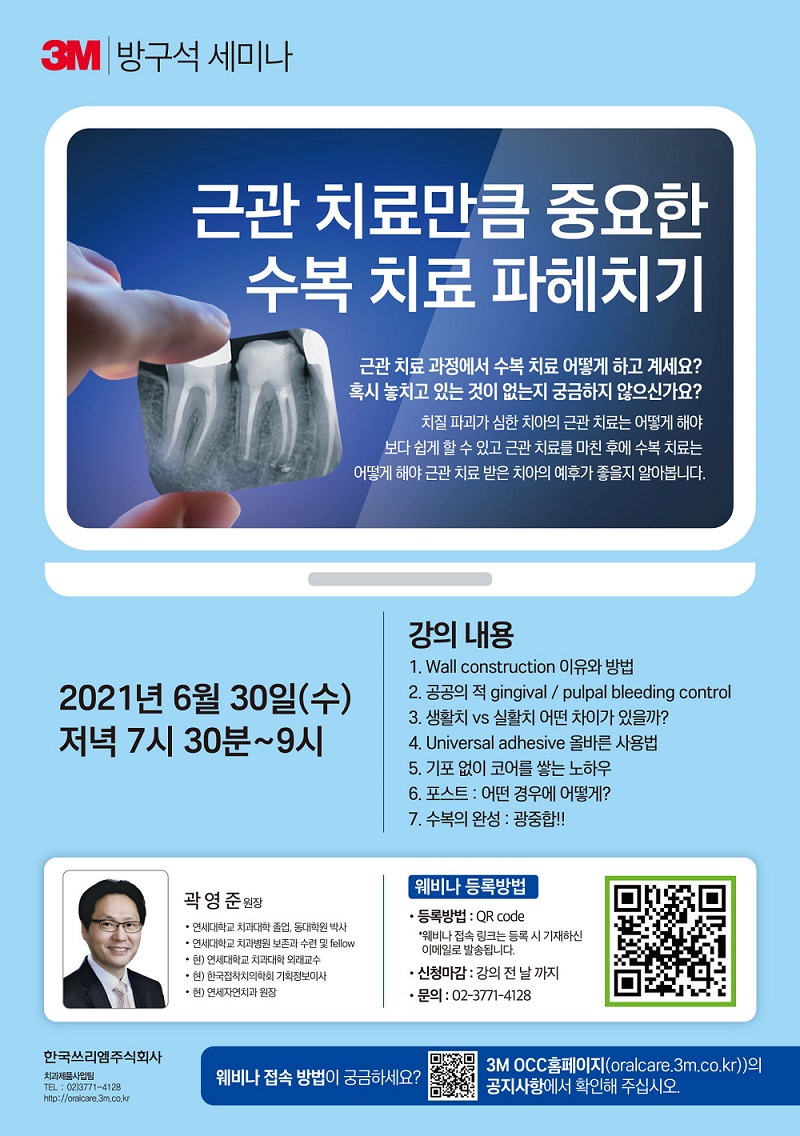 21년6월30일 / 3M 웨비나 : 곽영준원장님 근관치료 중 접착 강의 관련 이미지 1