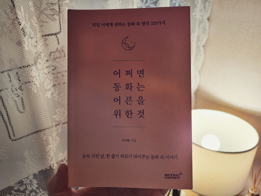 어른이 되어도 세상은 여전히 아름다운 곳 : <책>어쩌면 동화는 어른을 위한 것 서평 관련 이미지 1