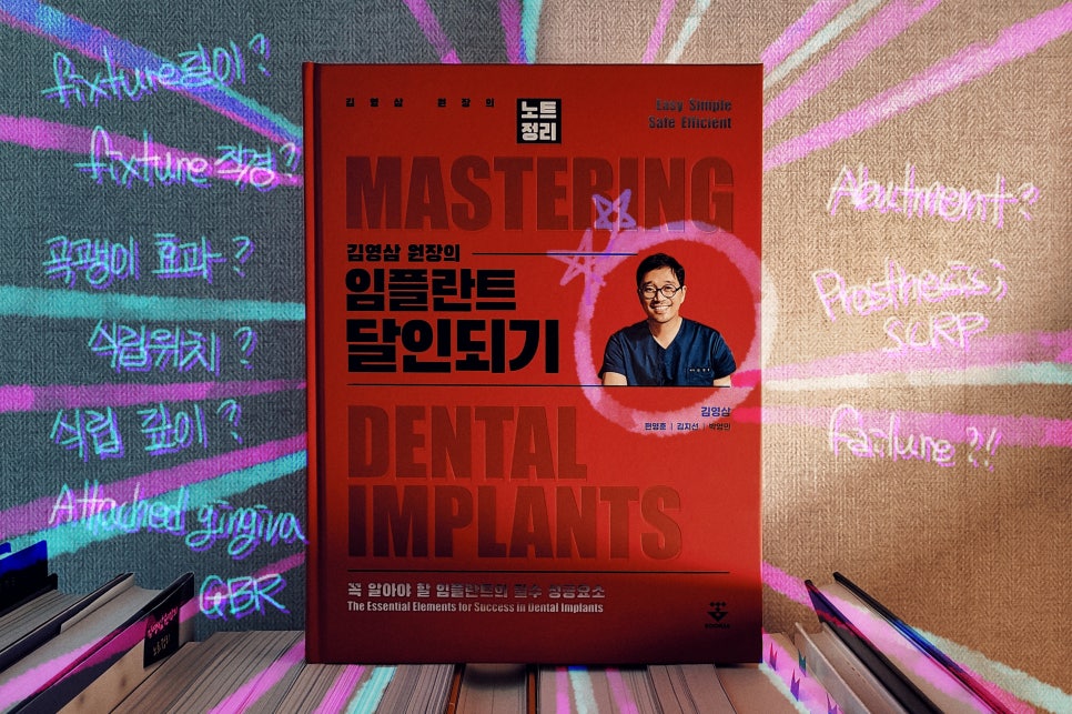 야, 너두 임플란트 할 수 있어 <책> 김영삼 원장의 임플란트 달인되기 관련 이미지 4