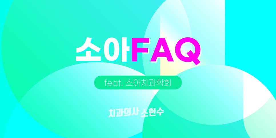 소아치과 FAQ 링크 (feat.대한소아치과학회) 관련 이미지 1