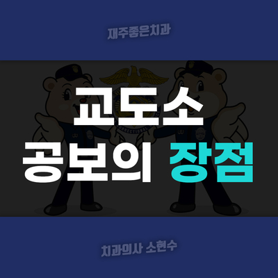 치과 공보의 중앙배치(교도소 근무) 장점 관련 이미지 1