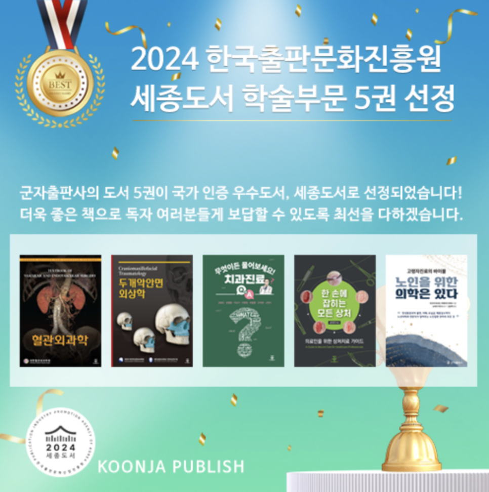 재주좋은치과 소현수 원장 저서, 2024 세종도서 학술부문 선정 관련 이미지 1