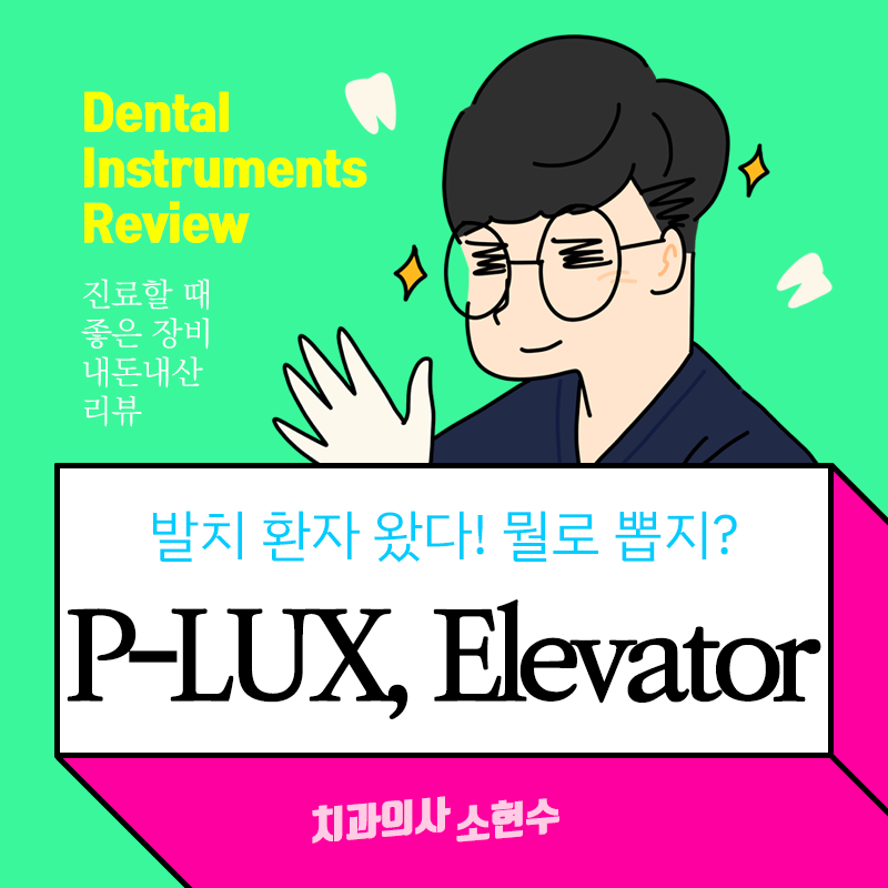 <치과 공보의> 발치 기구 리뷰 : 장인은 기구 탓을 안한다고.. 관련 이미지 3